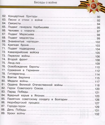 Фотография книги "Елена Ульева: Беседы о войне. Энциклопедия для малышей"