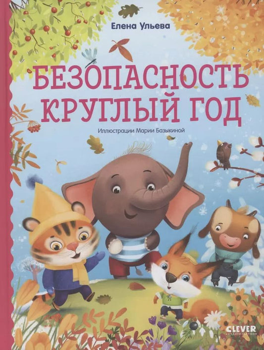 Обложка книги "Елена Ульева: Безопасность круглый год"