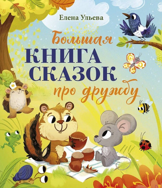 Обложка книги "Елена Ульева: Большая сказочная серия. Большая книга сказок про дружбу"