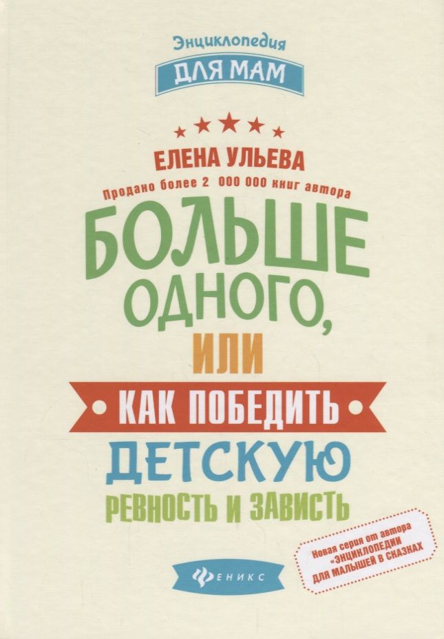 Обложка книги "Елена Ульева: Больше одного, или Как победить детскую ревность"