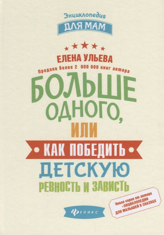 Обложка книги "Елена Ульева: Больше одного, или Как победить детскую ревность"
