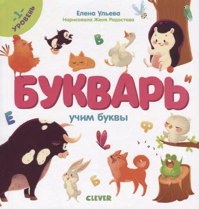 Обложка книги "Елена Ульева: Букварь. Учим буквы. 1 уровень"