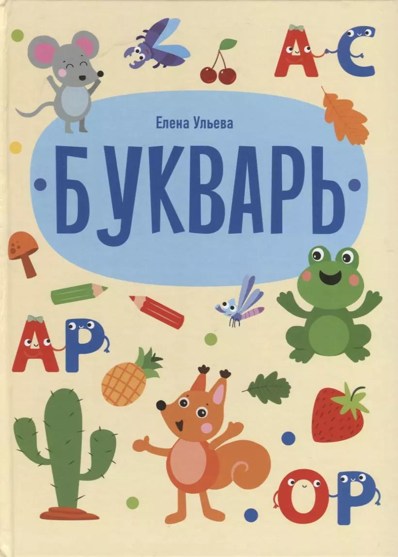 Обложка книги "Елена Ульева: Букварь"