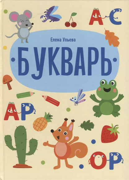 Обложка книги "Елена Ульева: Букварь"