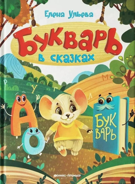 Обложка книги "Елена Ульева: Букварь в сказках"
