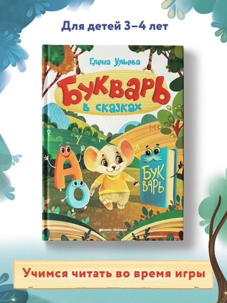 Фотография книги "Елена Ульева: Букварь в сказках"