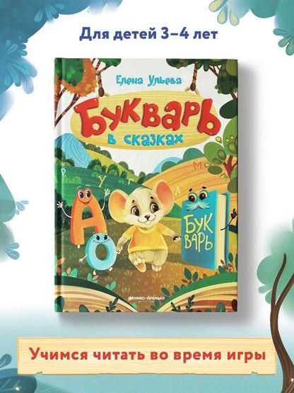 Фотография книги "Елена Ульева: Букварь в сказках"