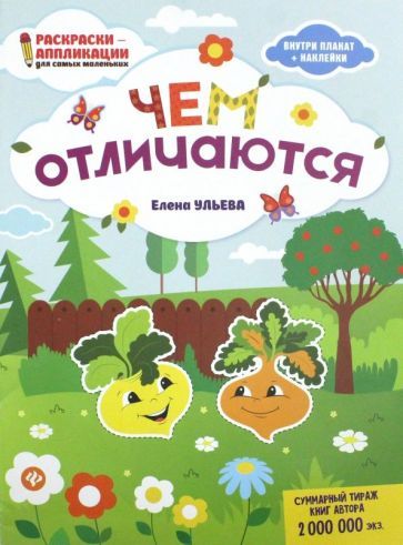 Обложка книги "Елена Ульева: Чем отличаются: книжка-раскраска"