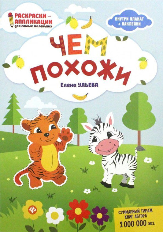 Обложка книги "Елена Ульева: Чем похожи: книжка-раскраска"