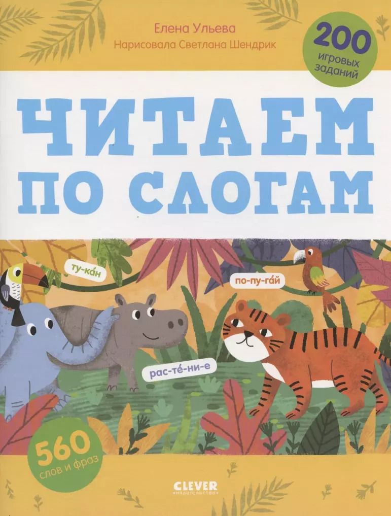 Обложка книги "Елена Ульева: Читаем по слогам. 200 игровых заданий. Тетрадь-тренажер"