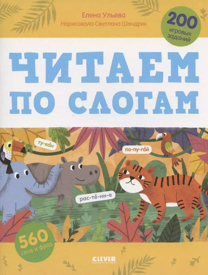 Обложка книги "Елена Ульева: Читаем по слогам. 200 игровых заданий. Тетрадь-тренажер"