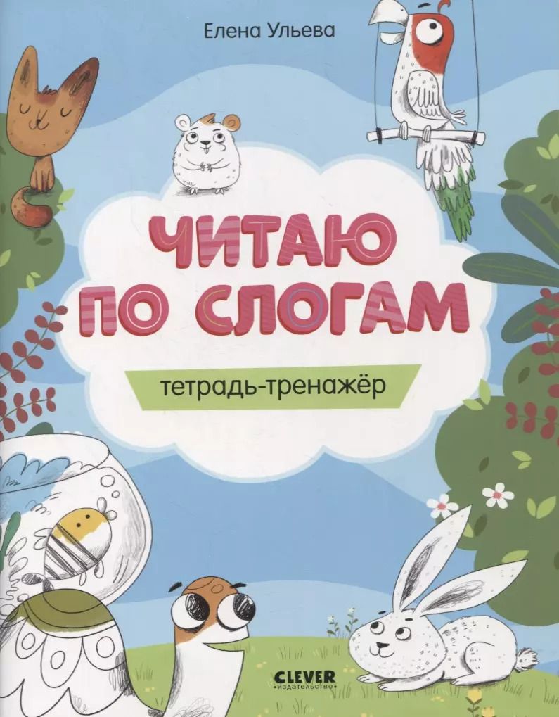 Обложка книги "Елена Ульева: Читаю по слогам. Тетрадь-тренажер"