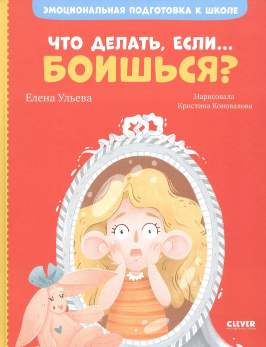 Обложка книги "Елена Ульева: Что делать, если... боишься?"