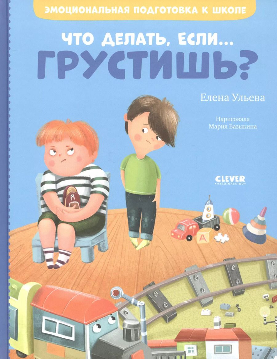 Обложка книги "Елена Ульева: Что делать, если... грустишь?"