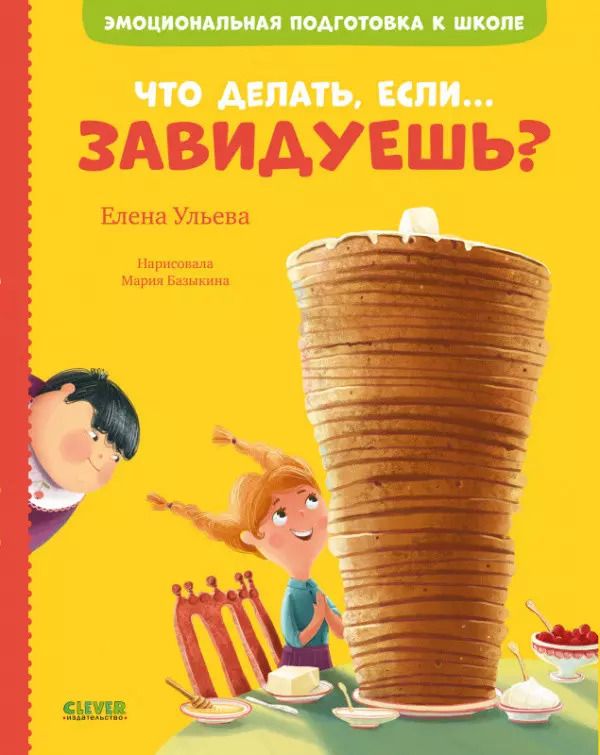 Обложка книги "Елена Ульева: Что делать, если... завидуешь?"