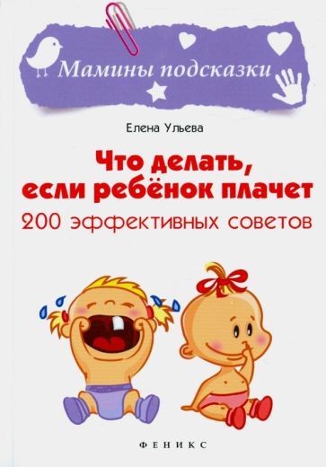 Обложка книги "Елена Ульева: Что делать, если ребенок плачет. 200 эффективных советов"