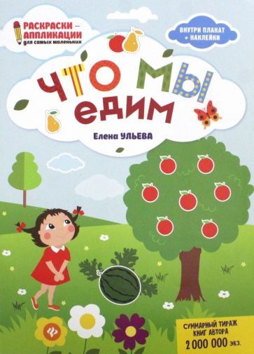 Обложка книги "Елена Ульева: Что мы едим. Книжка-раскраска"