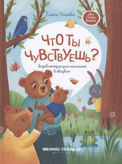 Обложка книги "Елена Ульева: Что ты чувствуешь? Энциклопедия для малышей в сказках"