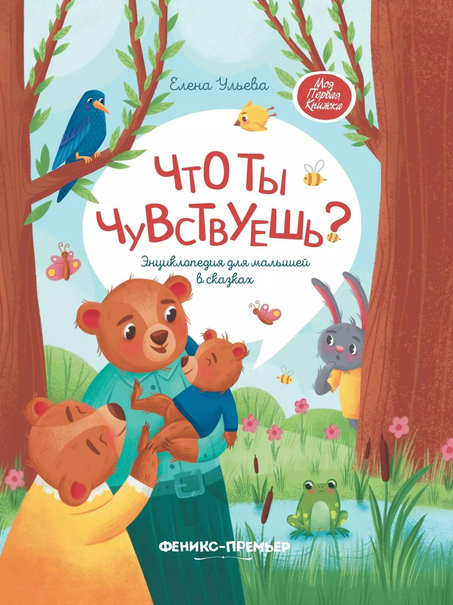Обложка книги "Елена Ульева: Что ты чувствуешь? Энциклопедия для малышей в сказках"