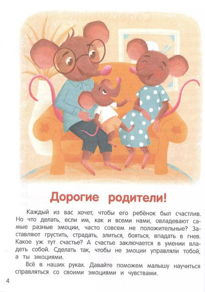 Фотография книги "Елена Ульева: Что ты чувствуешь? Энциклопедия для малышей в сказках"