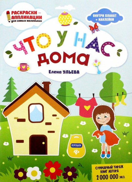 Обложка книги "Елена Ульева: Что у нас дома: книжка-раскраска"