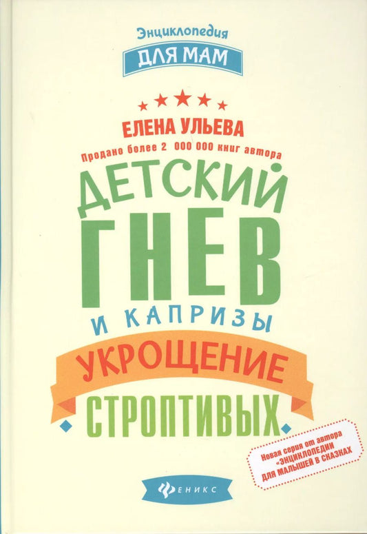 Обложка книги "Елена Ульева: Детский гнев и капризы: укрощение строптивых"
