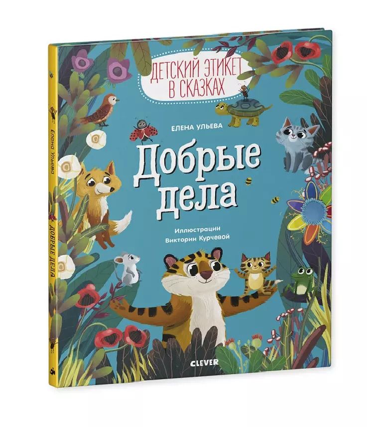 Обложка книги "Елена Ульева: Добрые дела"