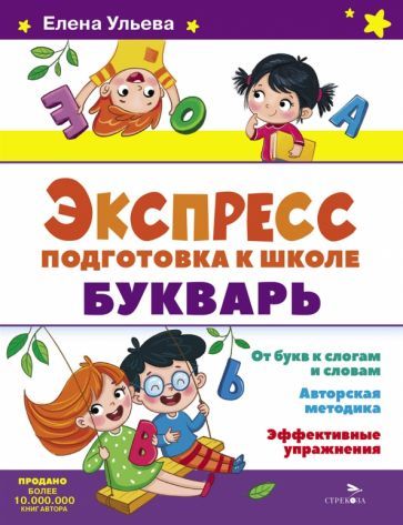 Обложка книги "Елена Ульева: Экспресс-подготовка к школе. Букварь"