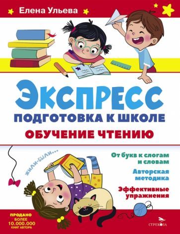 Обложка книги "Елена Ульева: Экспресс-подготовка к школе. Обучение чтению"
