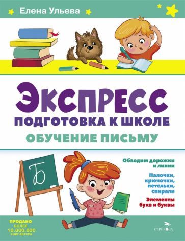 Обложка книги "Елена Ульева: Экспресс-подготовка к школе. Обучение письму"