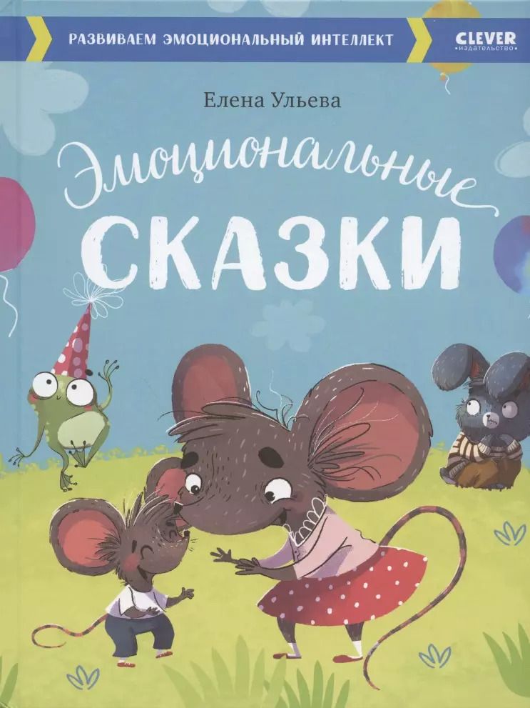 Обложка книги "Елена Ульева: Эмоциональные сказки. Развиваем эмоциональный интеллект"