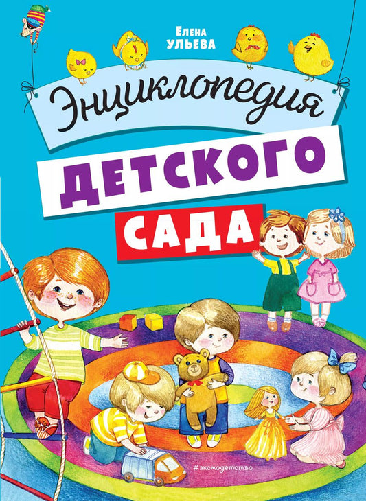 Обложка книги "Елена Ульева: Энциклопедия детского сада"