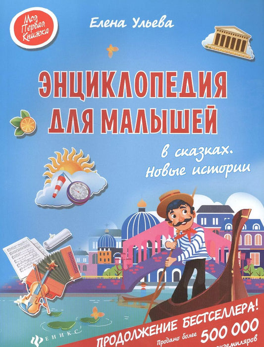 Обложка книги "Елена Ульева: Энциклопедия для малышей в сказках. Новые истории"