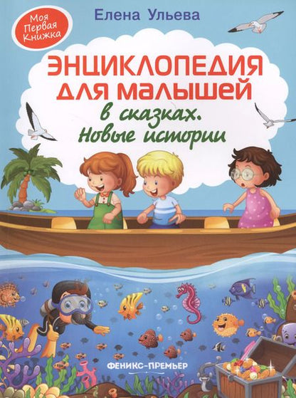 Фотография книги "Елена Ульева: Энциклопедия для малышей в сказках. Новые истории"