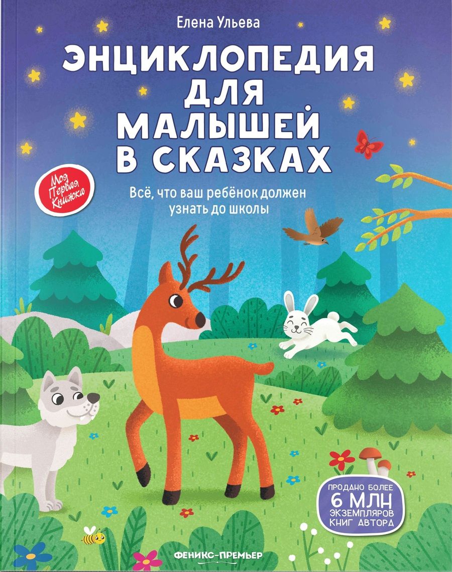 Обложка книги "Елена Ульева: Энциклопедия для малышей в сказках. Все, что ваш ребенок должен узнать до школы"
