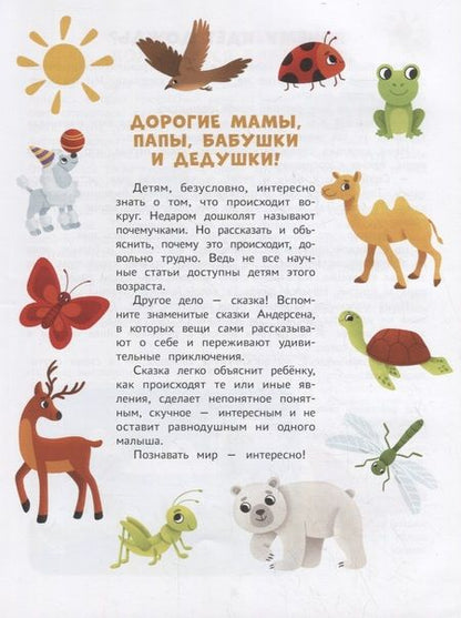 Фотография книги "Елена Ульева: Энциклопедия для малышей в сказках. Все, что ваш ребенок должен узнать до школы"