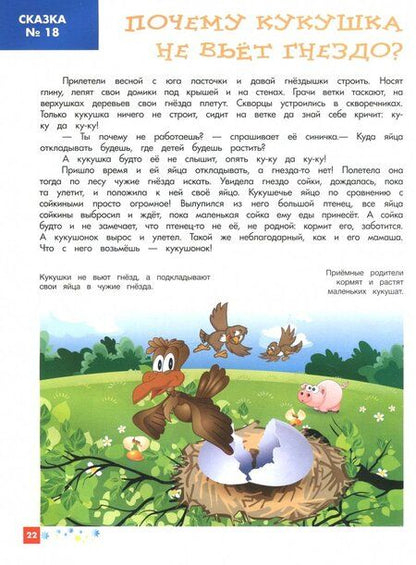 Фотография книги "Елена Ульева: Энциклопедия для малышей в сказках. Все, что ваш ребенок должен узнать до школы"