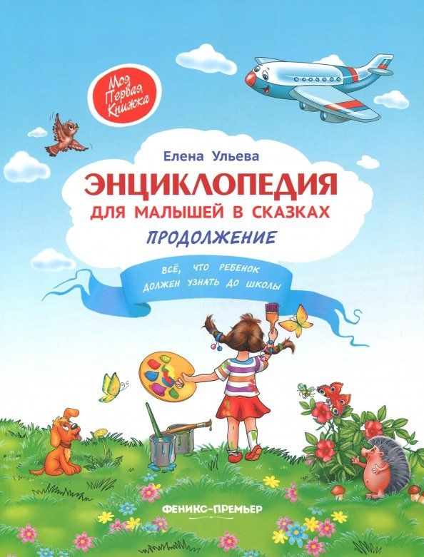 Обложка книги "Елена Ульева: Энциклопедия для малышей в сказках"