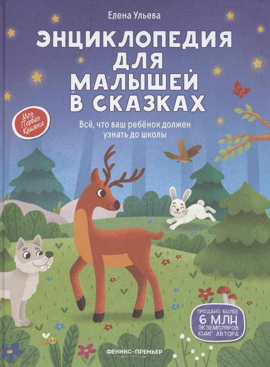 Обложка книги "Елена Ульева: Энциклопедия для малышей в сказках"