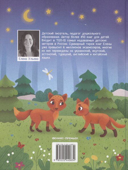 Фотография книги "Елена Ульева: Энциклопедия для малышей в сказках"