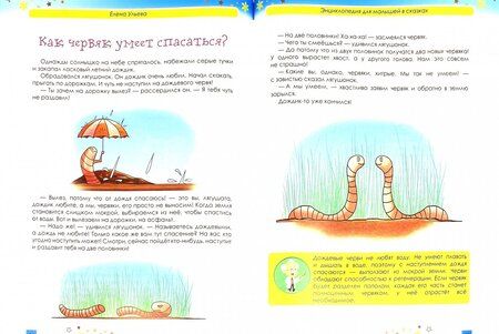 Фотография книги "Елена Ульева: Энциклопедия для малышей в сказках"