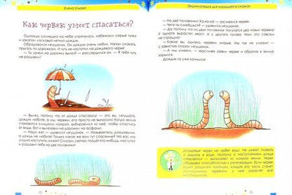 Фотография книги "Елена Ульева: Энциклопедия для малышей в сказках"