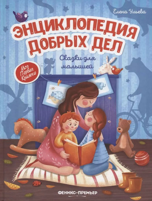Обложка книги "Елена Ульева: Энциклопедия добрых дел. Сказки для малышей"