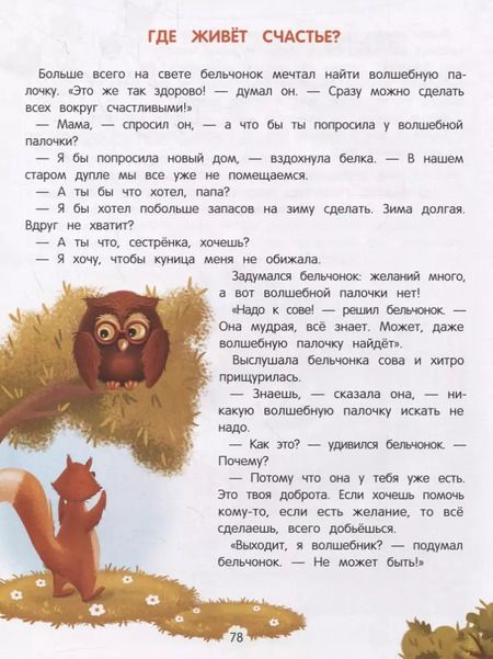 Фотография книги "Елена Ульева: Энциклопедия добрых дел. Сказки для малышей"