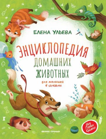 Обложка книги "Елена Ульева: Энциклопедия домашних животных для малышей в сказках"