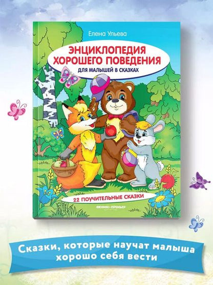 Фотография книги "Елена Ульева: Энциклопедия хорошего поведения для малышей в сказках"