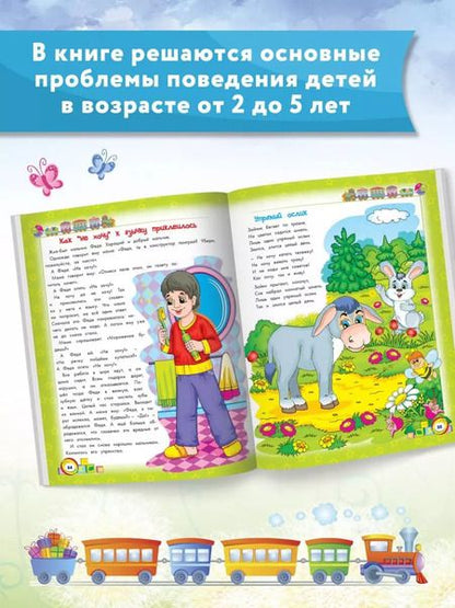 Фотография книги "Елена Ульева: Энциклопедия хорошего поведения для малышей в сказках"