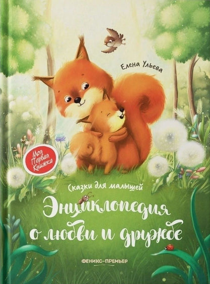 Обложка книги "Елена Ульева: Энциклопедия о любви и дружбе: сказки для малышей  "