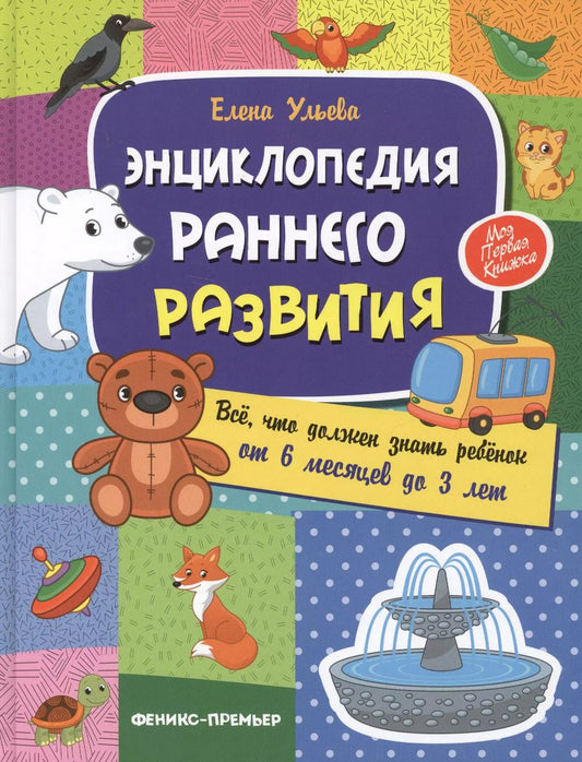 Обложка книги "Елена Ульева: Энциклопедия раннего развития. Все, что должен знать ребенок то 6 месяцев до 3 лет"