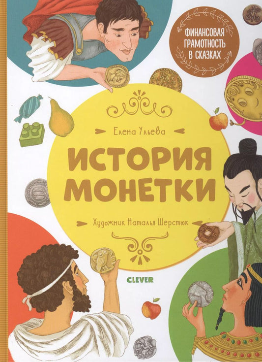 Обложка книги "Елена Ульева: Финансовая грамотность в сказках. История монетки"